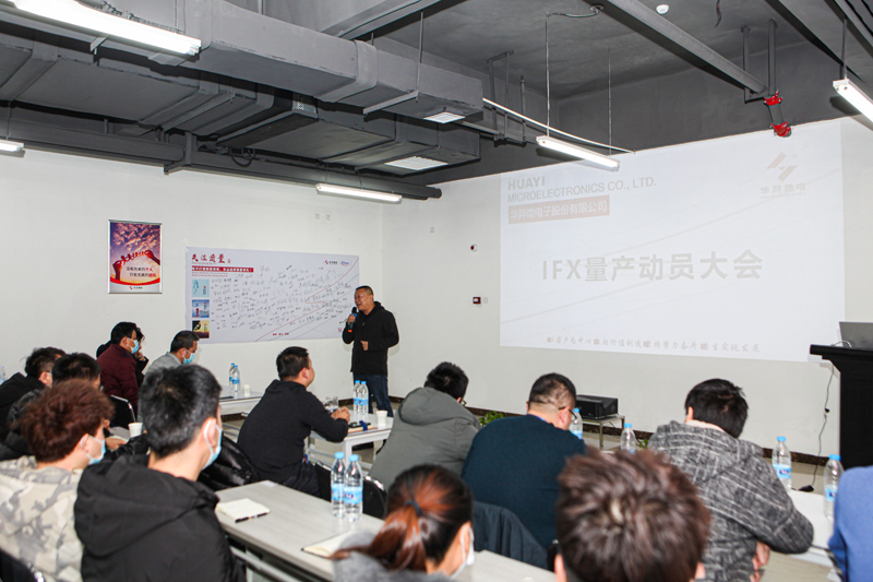 太阳成微电制造部组织召开IFX量产动员大会